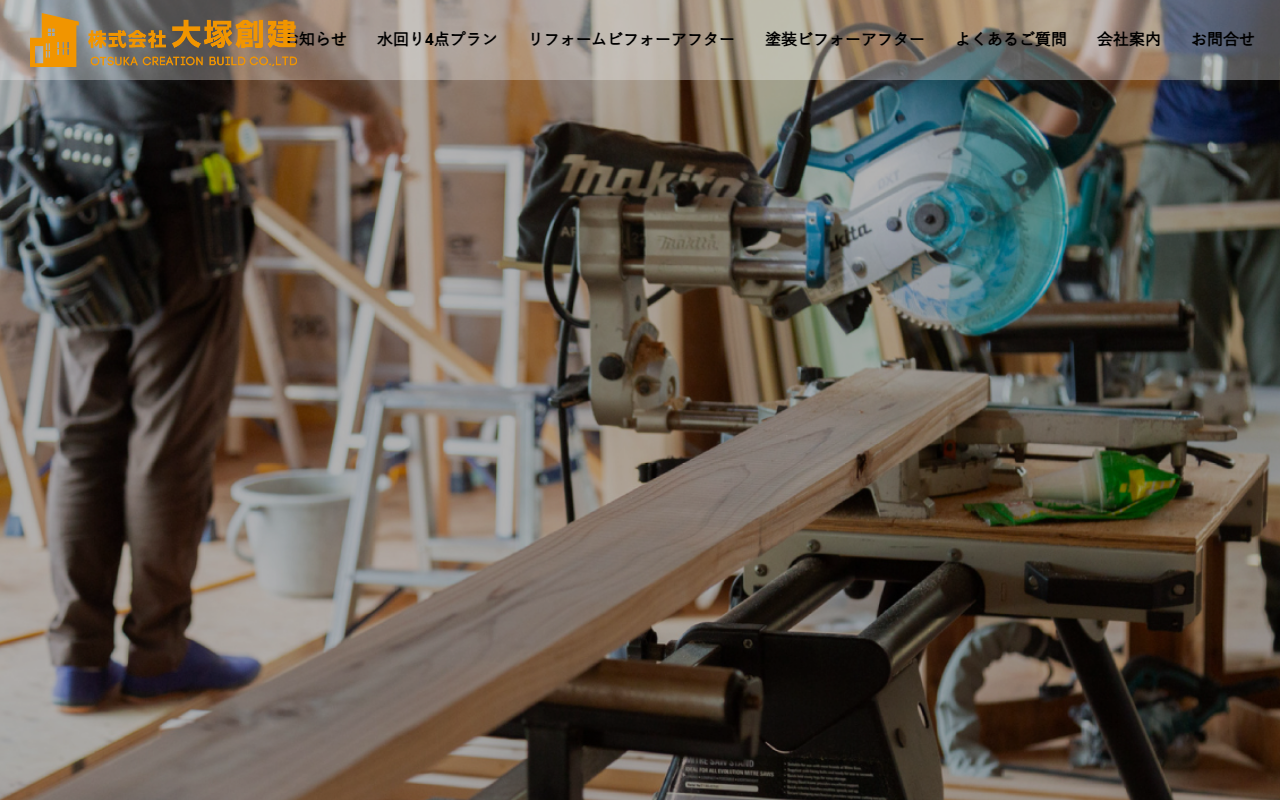株式会社大塚創建の公式サイトスクリーンショット