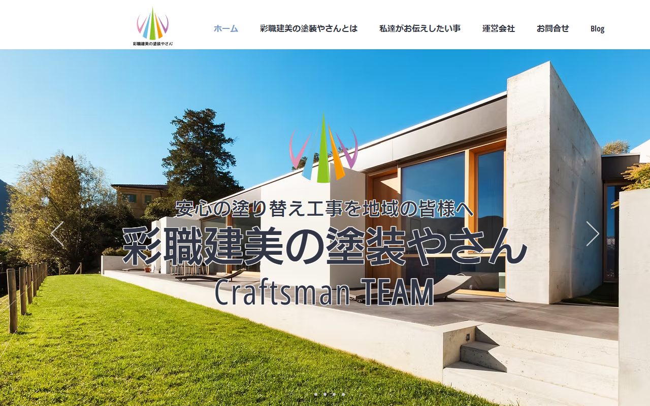 彩職建美の塗装やさんの公式サイトスクリーンショット