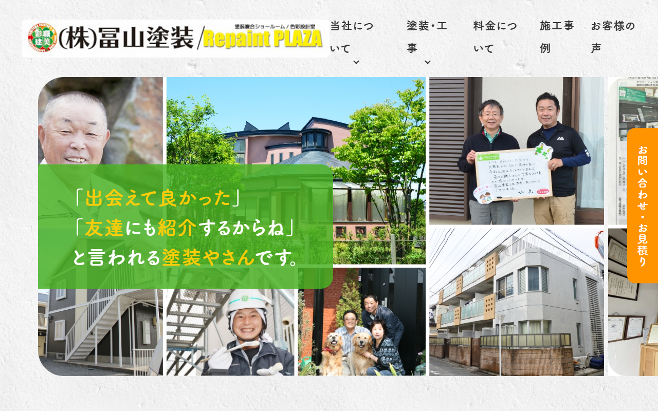 株式会社冨山塗装の公式サイトスクリーンショット
