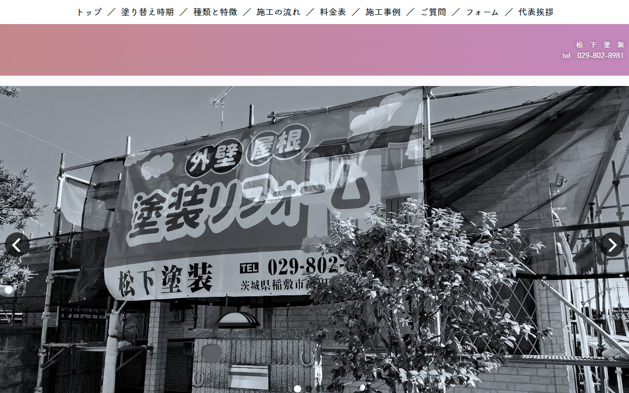 松下 塗装の公式サイトスクリーンショット
