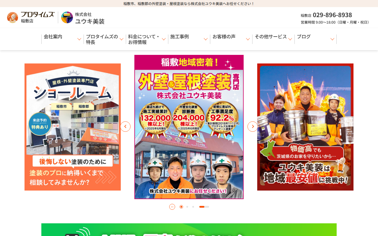 株式会社 ユウキ美装【プロタイムズ稲敷店】の公式サイトスクリーンショット