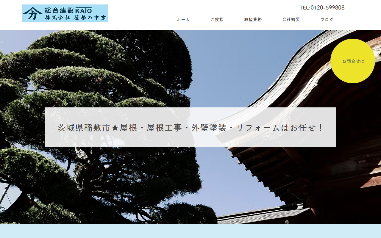 （株）屋根の中京の公式サイトスクリーンショット