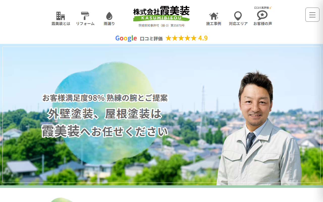 株式会社霞美装の公式サイトスクリーンショット