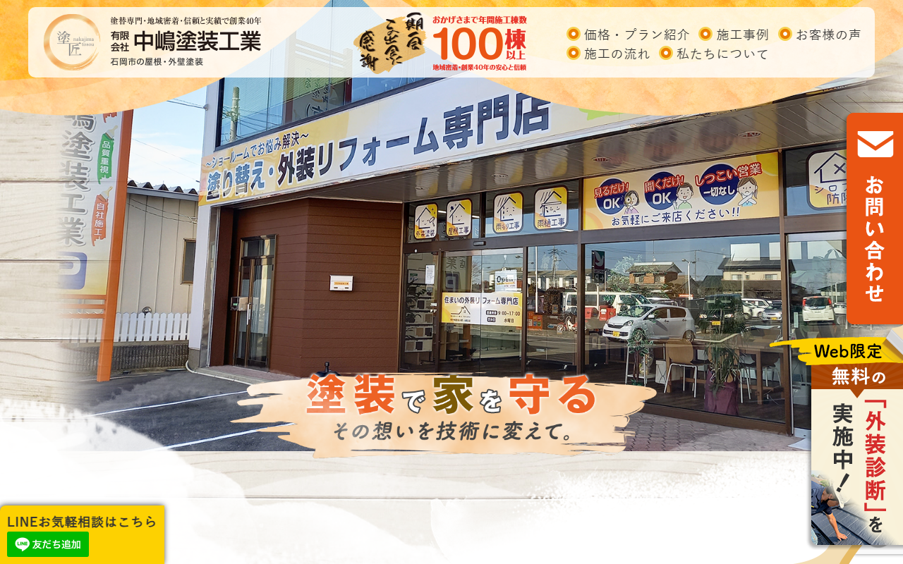 有限会社 中嶋塗装工業の公式サイトスクリーンショット