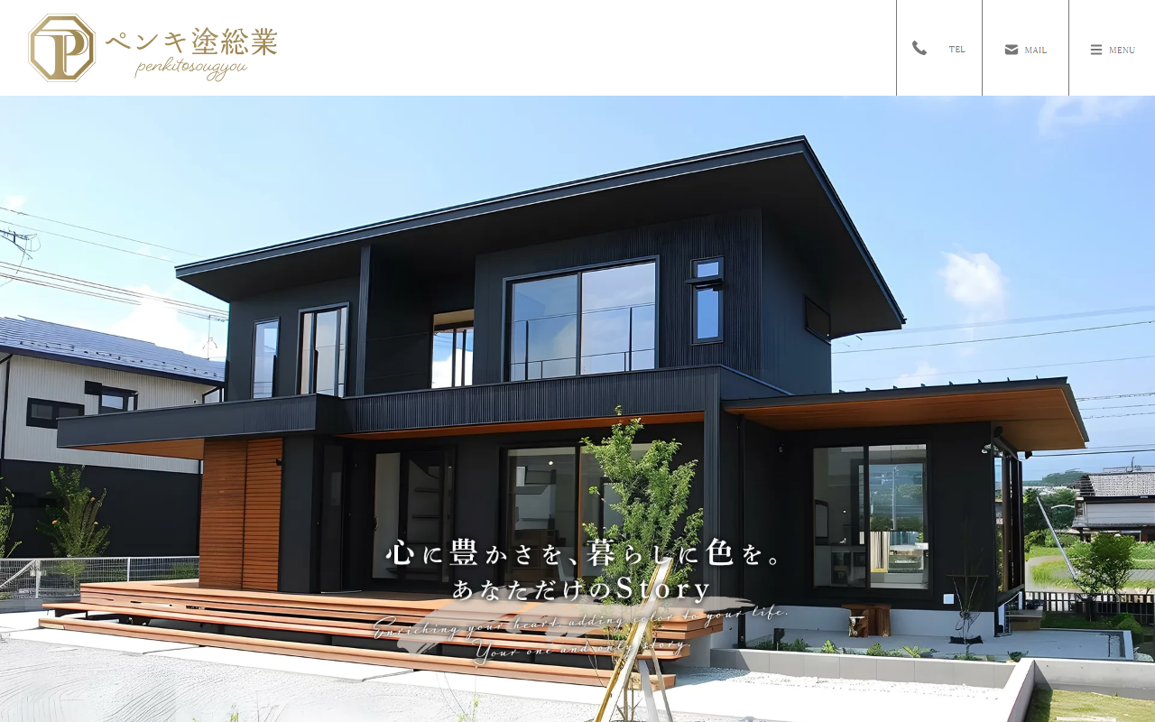 ペンキ塗総業の公式サイトスクリーンショット