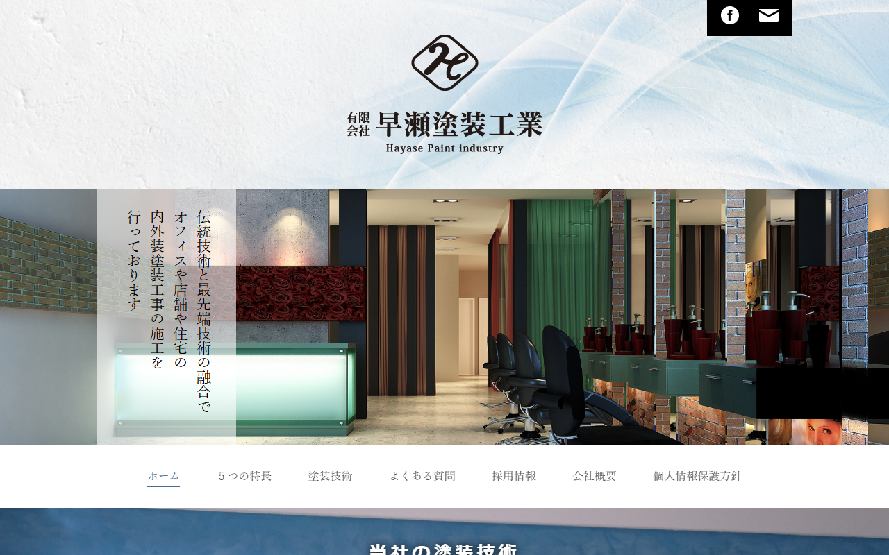 ㈲早瀬塗装工業の公式サイトスクリーンショット