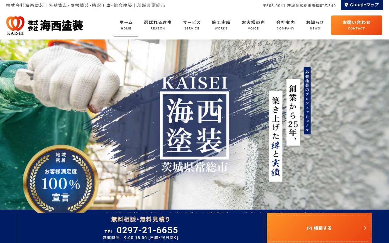 株式会社海西塗装の公式サイトスクリーンショット