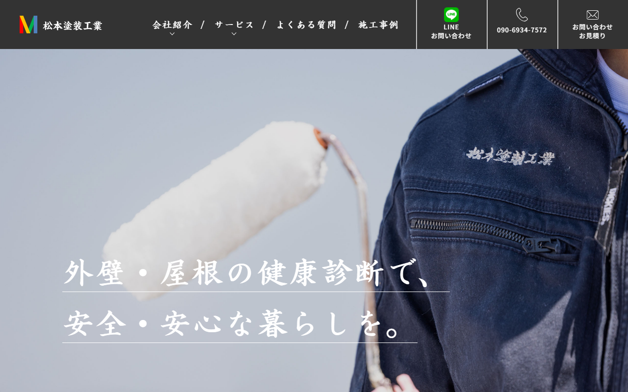 松本塗装工業の公式サイトスクリーンショット