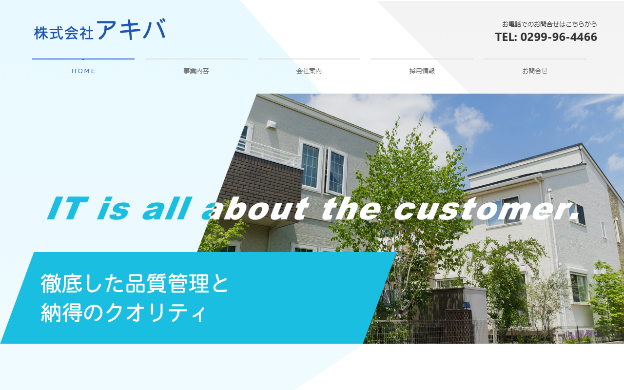 株式会社アキバの公式サイトスクリーンショット