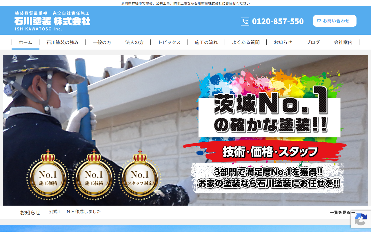 外壁・屋根 塗装専門店 石川塗装株式会社の公式サイトスクリーンショット