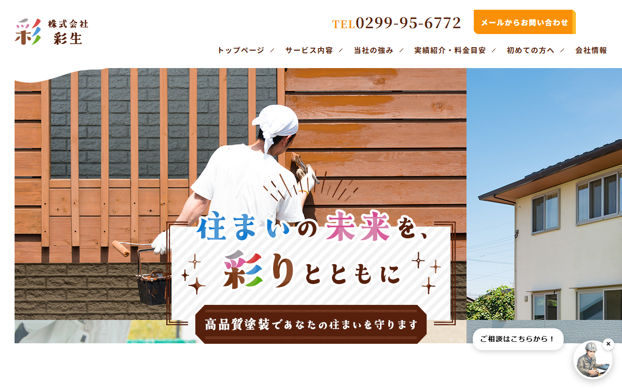 株式会社彩生の公式サイトスクリーンショット
