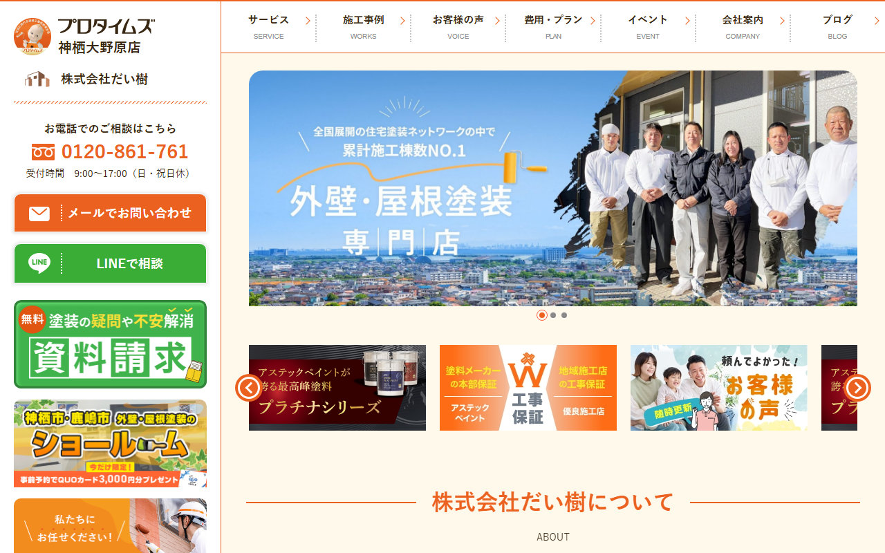 プロタイムズ神栖大野原店 株式会社 だい樹の公式サイトスクリーンショット