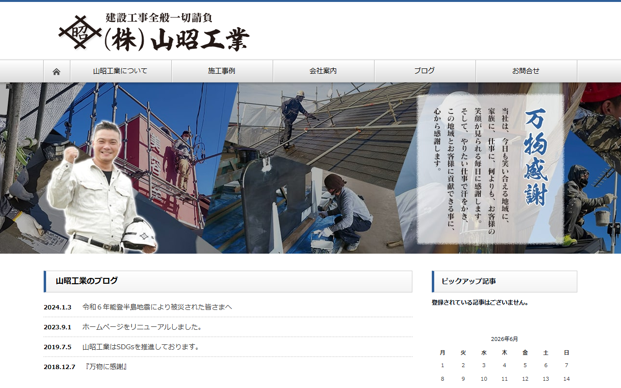 (株)山昭工業の公式サイトスクリーンショット