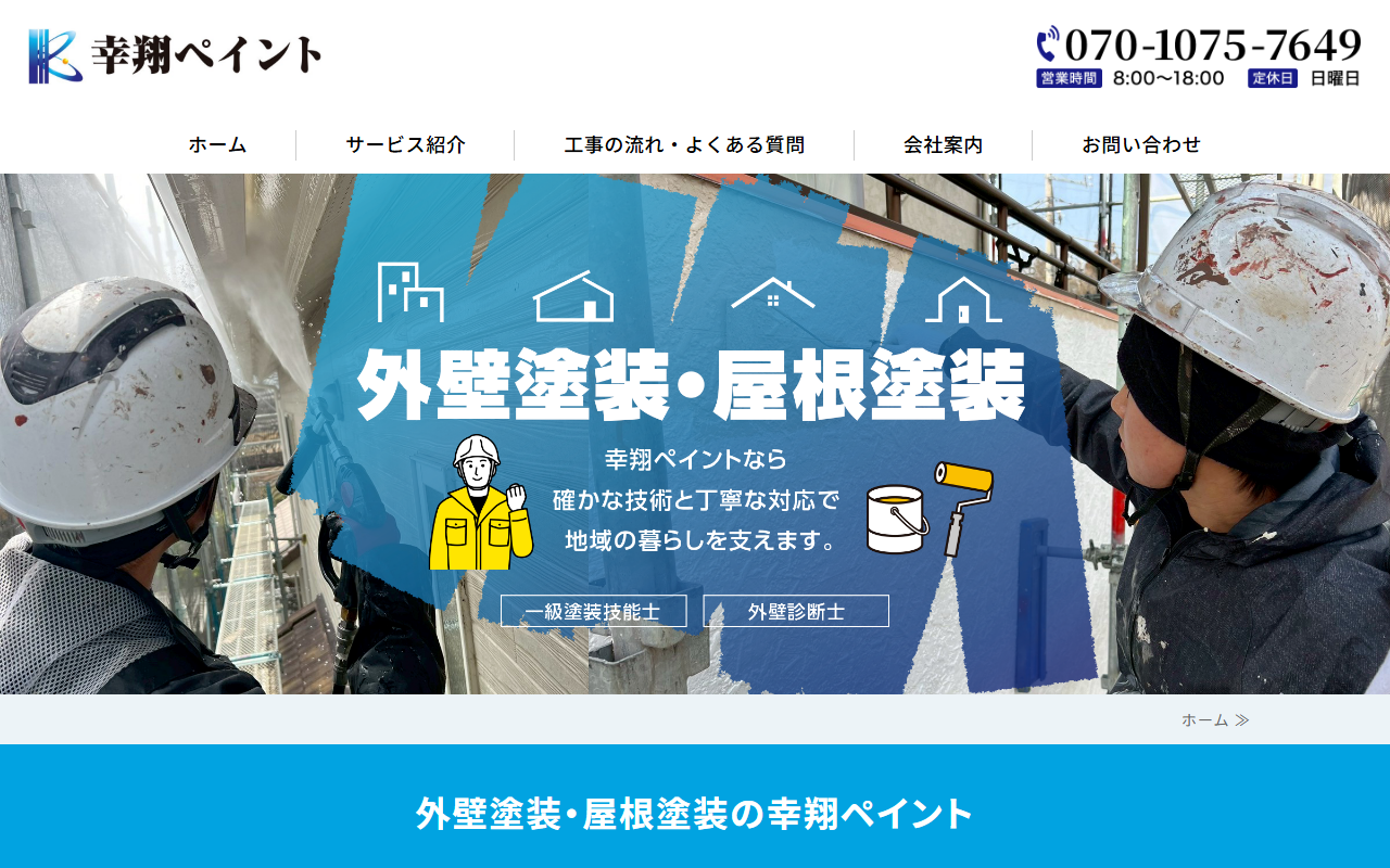 幸翔ペイントの公式サイトスクリーンショット