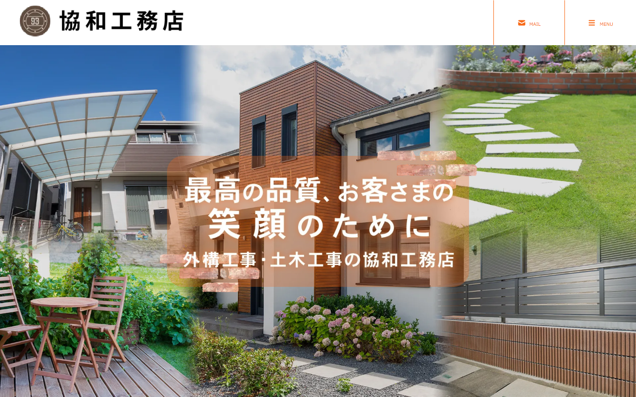 協和工務店の公式サイトスクリーンショット