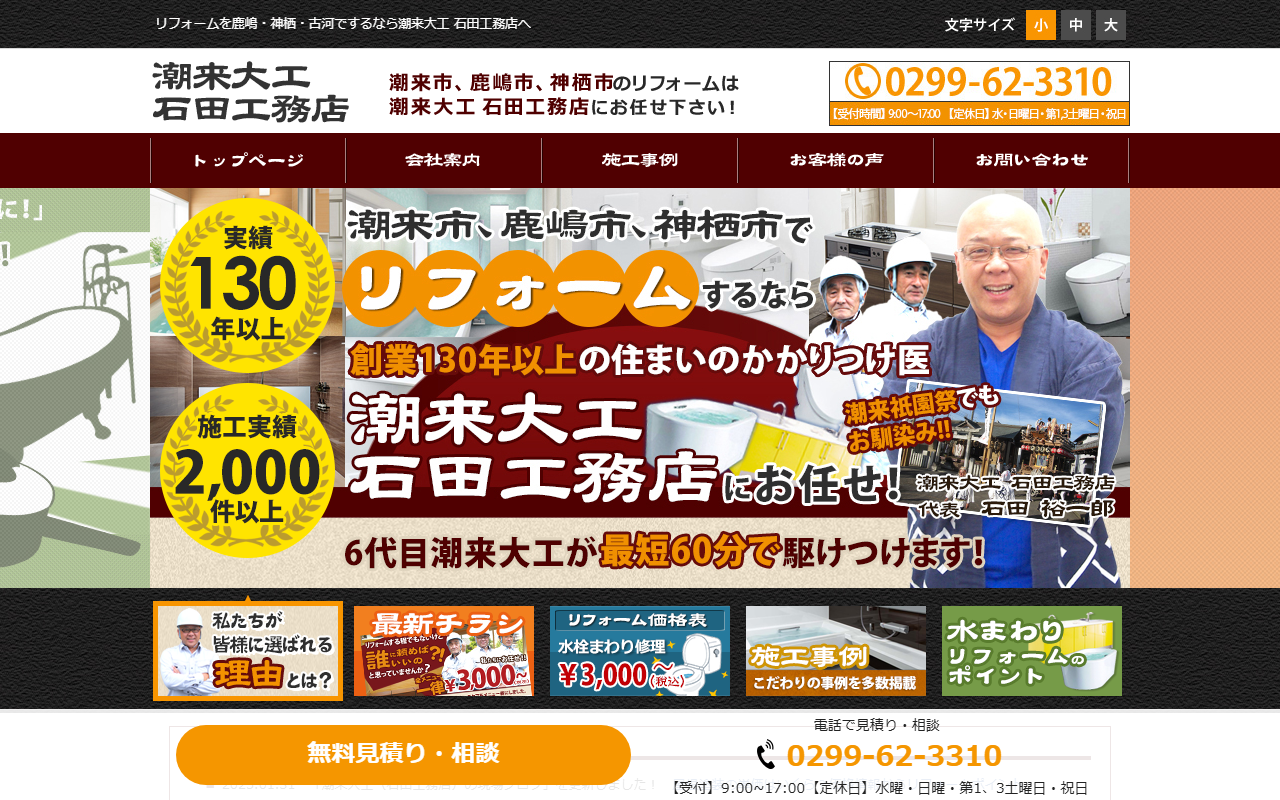 株式会社石田工務店 潮来大工の公式サイトスクリーンショット