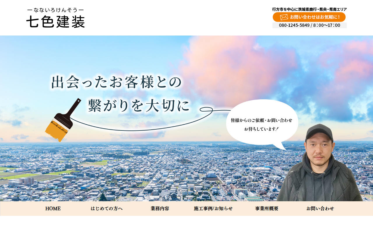 七色建装の公式サイトスクリーンショット