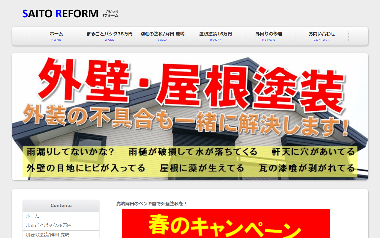 さいとうリフォームの公式サイトスクリーンショット