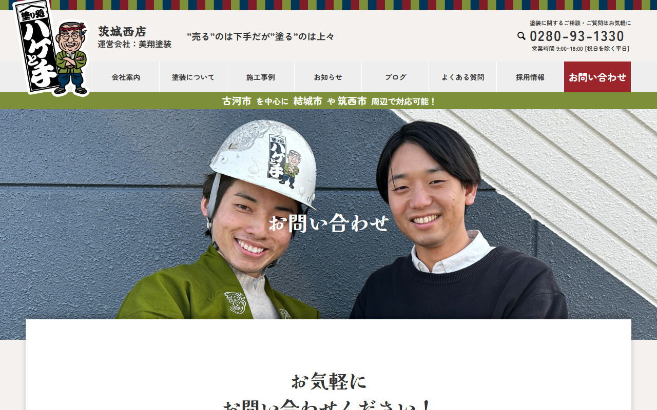 塗り処ハケと手 茨城西店 美翔塗装の公式サイトスクリーンショット