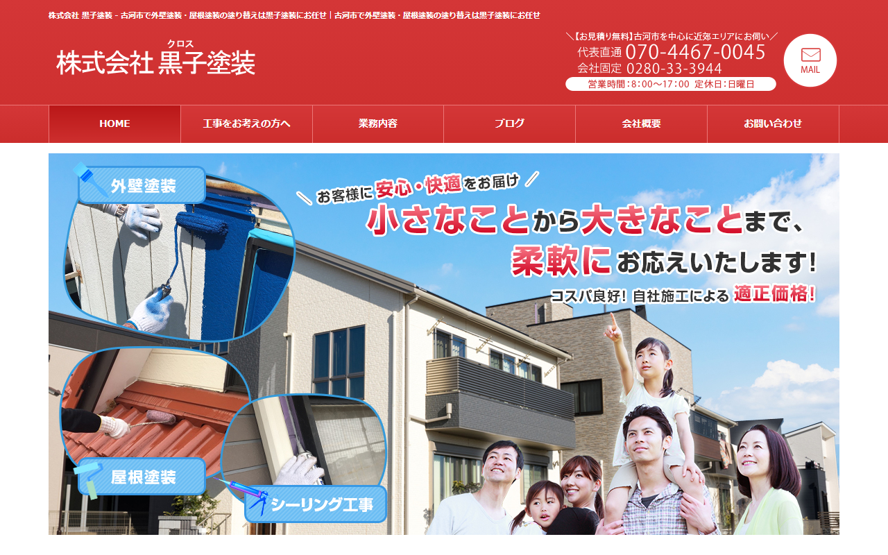 （株）黒子塗装の公式サイトスクリーンショット