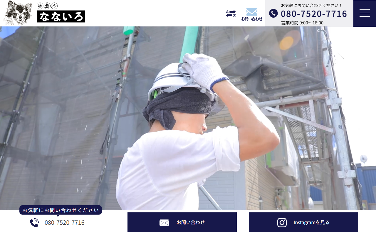 塗装や なないろの公式サイトスクリーンショット