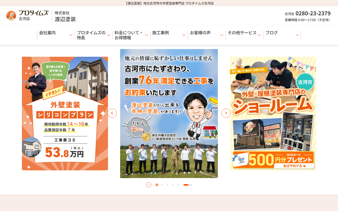 株式会社 渡辺塗装 プロタイムズ 古河店の公式サイトスクリーンショット