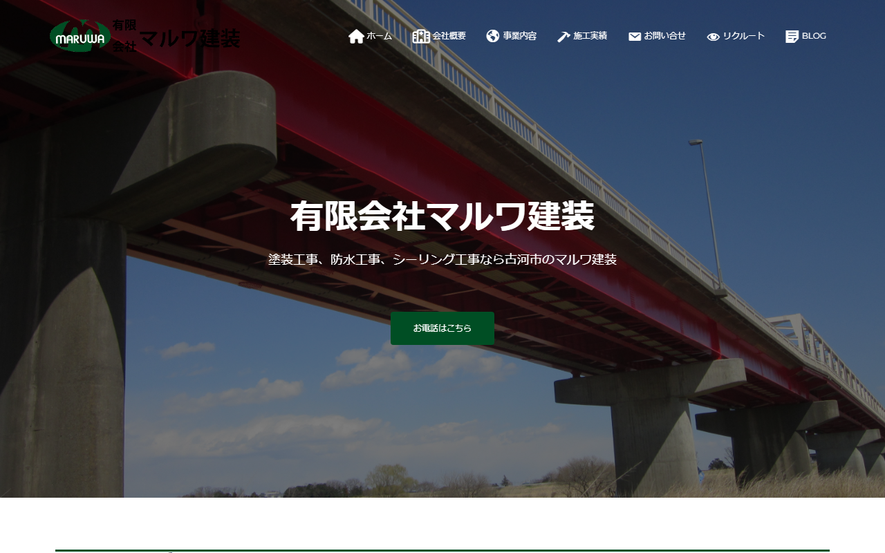 (有)マルワ建装の公式サイトスクリーンショット
