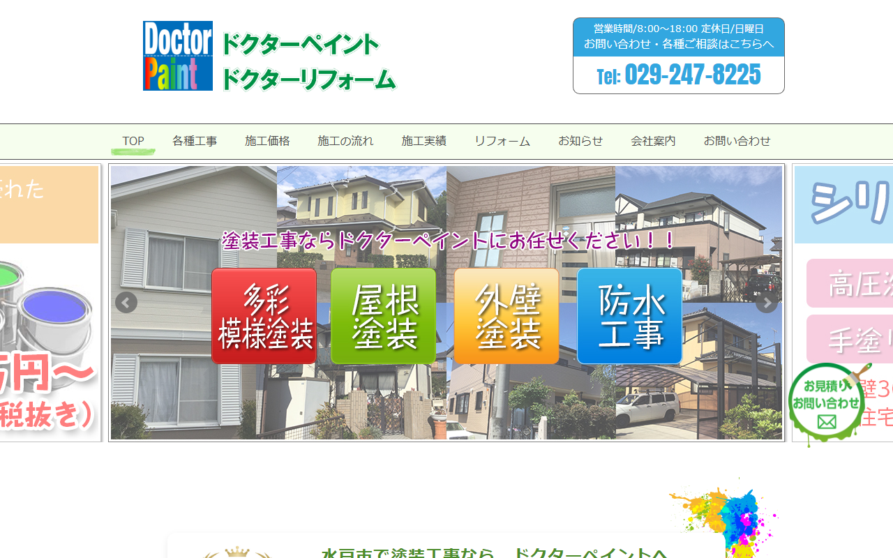 ドクターペイントの公式サイトスクリーンショット