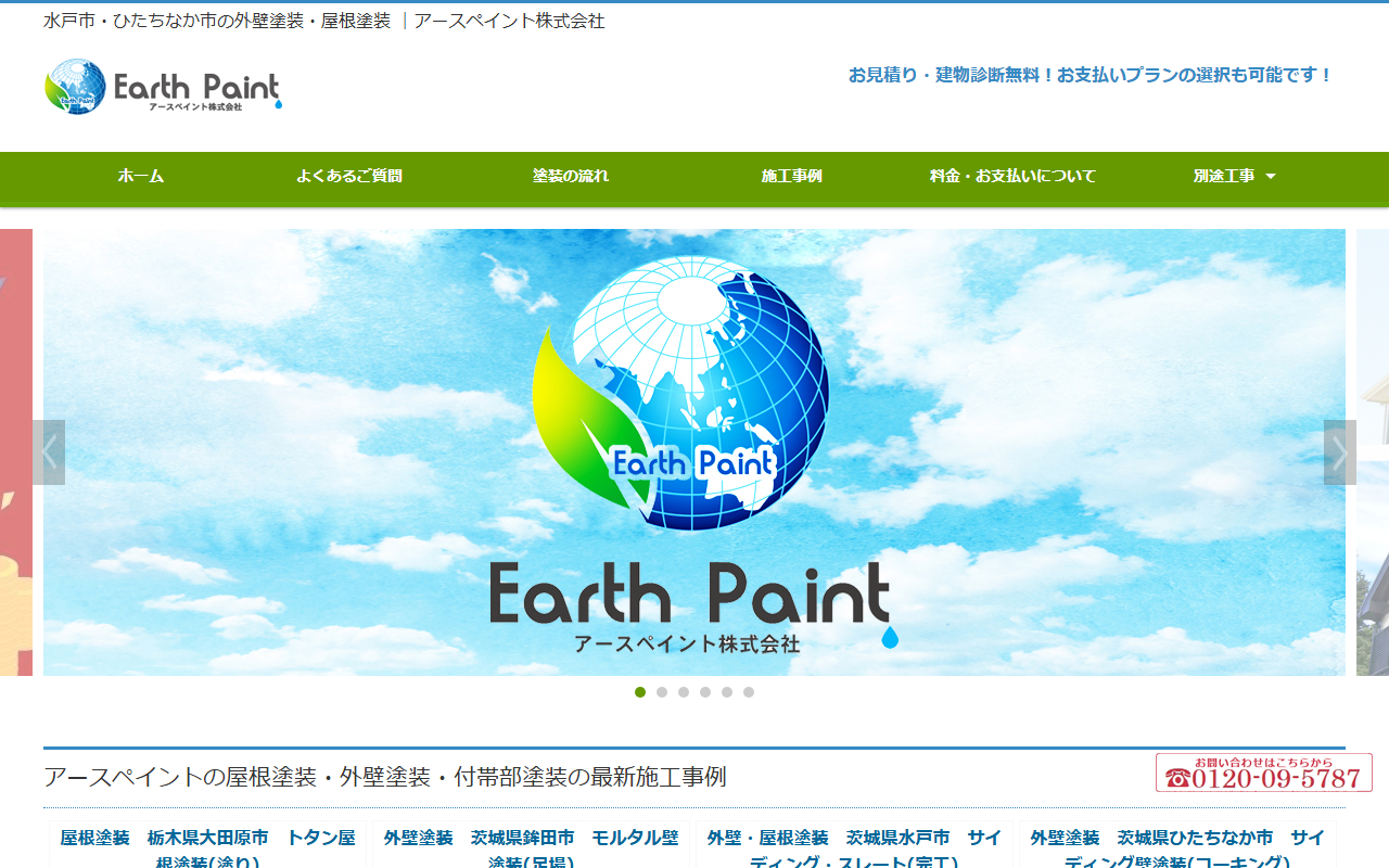 アースペイント株式会社の公式サイトスクリーンショット