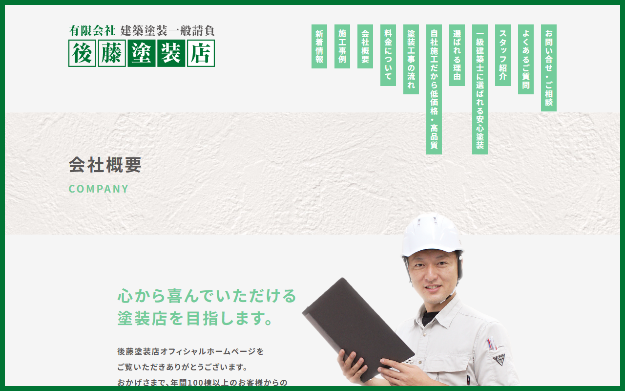 ㈲後藤塗装店の公式サイトスクリーンショット