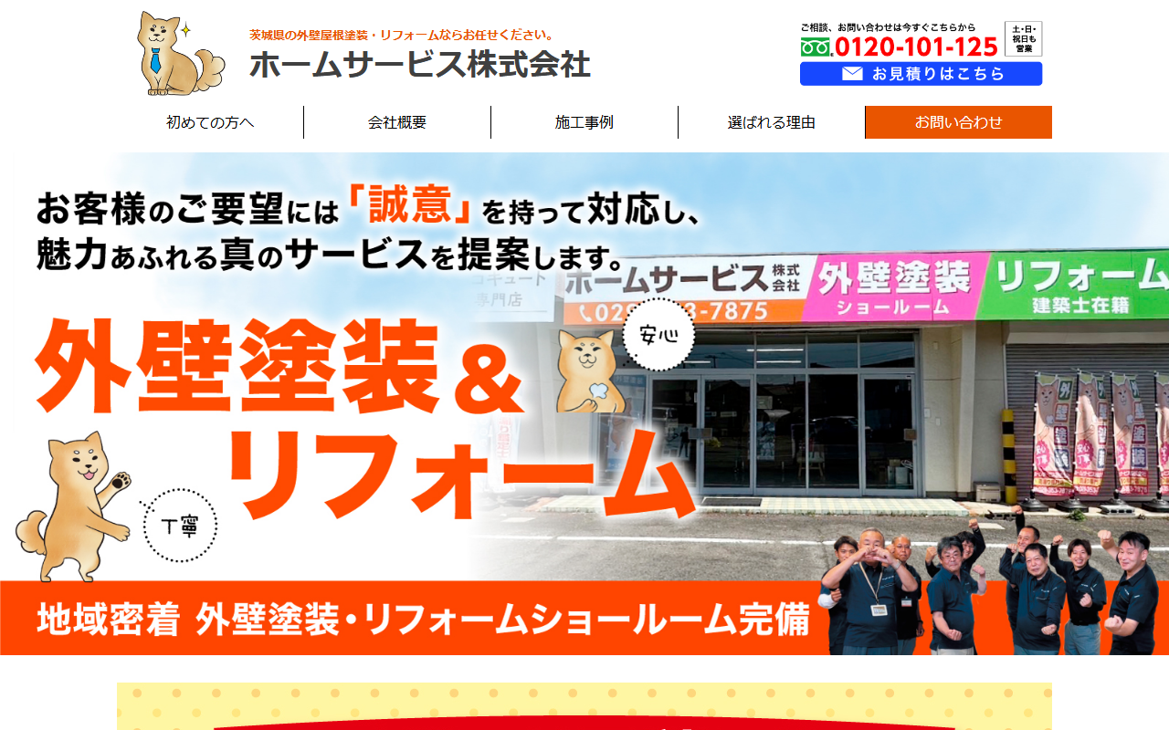 ホームサービス㈱の公式サイトスクリーンショット