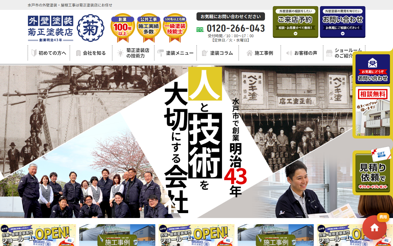 （株）菊正塗装店【元吉田店】の公式サイトスクリーンショット
