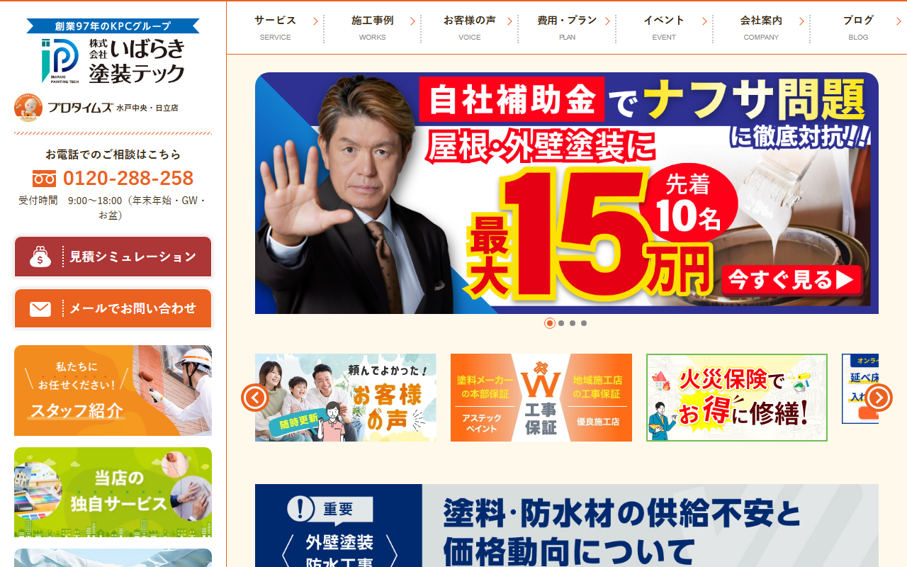 プロタイムズ水戸中央店｜㈱いばらき塗装テックの公式サイトスクリーンショット