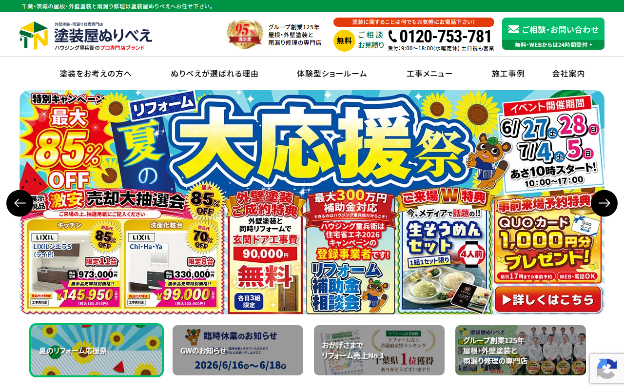 塗装屋ぬりべえ 茨城本店・水戸ショールームの公式サイトスクリーンショット