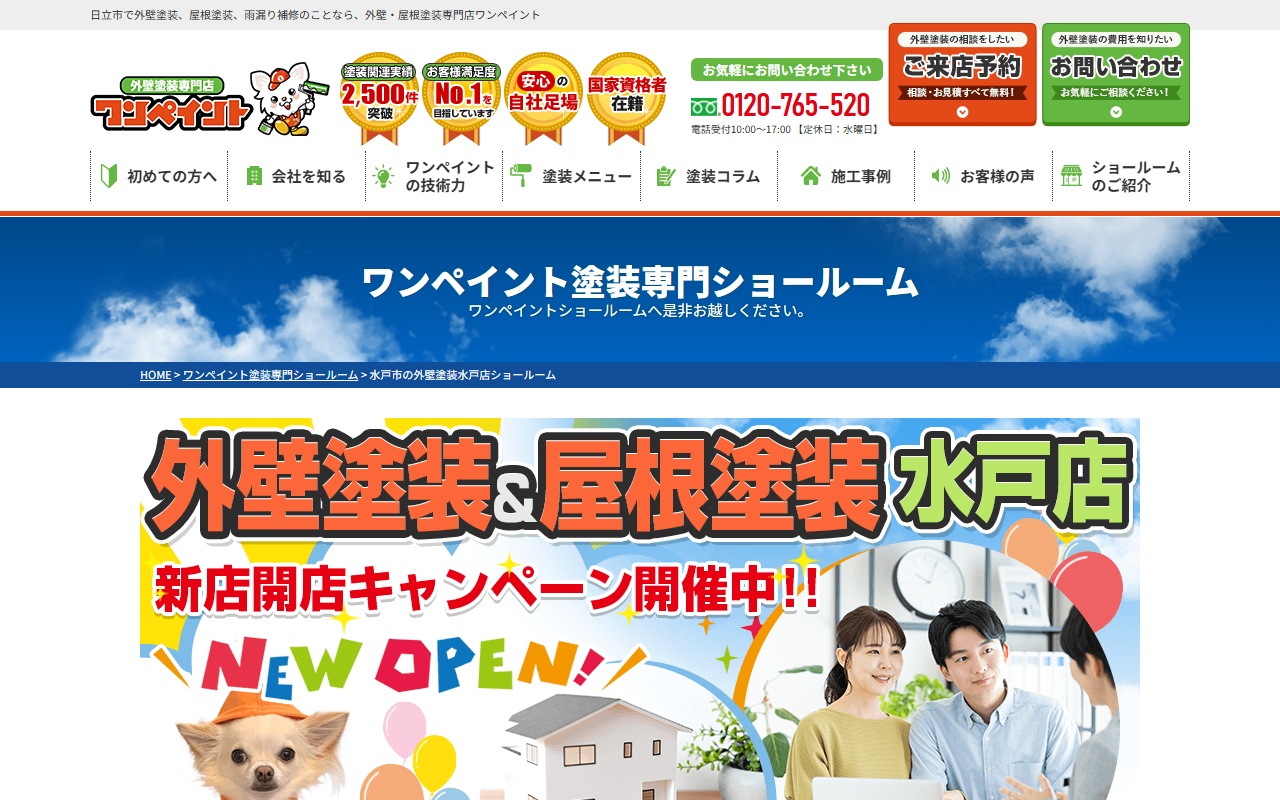 外壁塗装専門店 ワンペイント 水戸店の公式サイトスクリーンショット