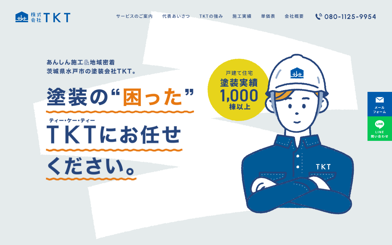 ㈱TKTの公式サイトスクリーンショット