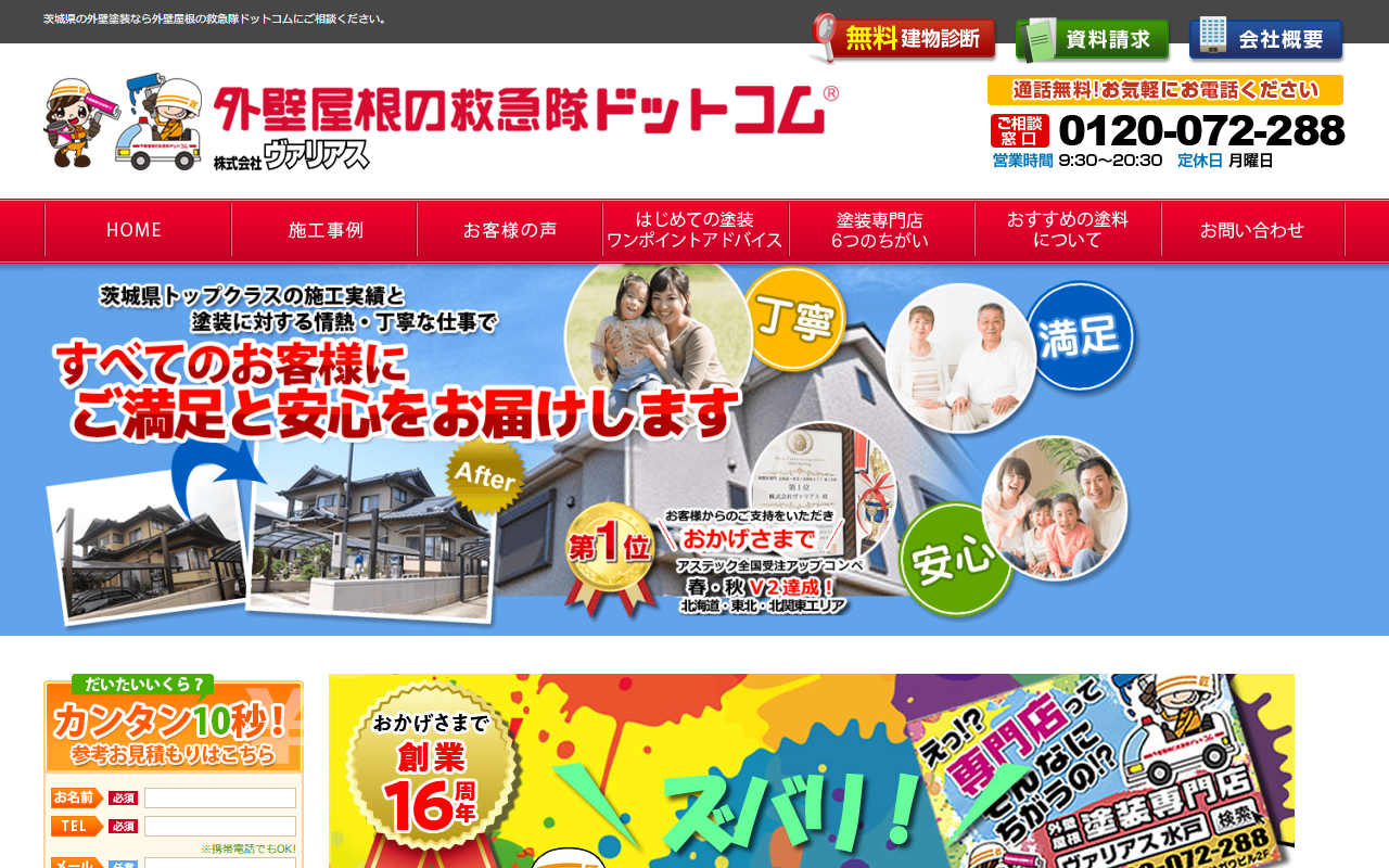 ヴァリアス 外壁屋根の救急隊ドットコムの公式サイトスクリーンショット