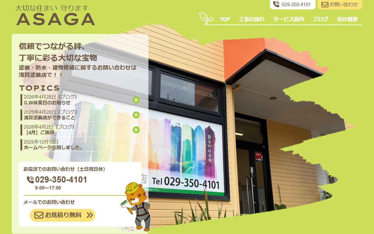 ㈱浅賀塗装店の公式サイトスクリーンショット