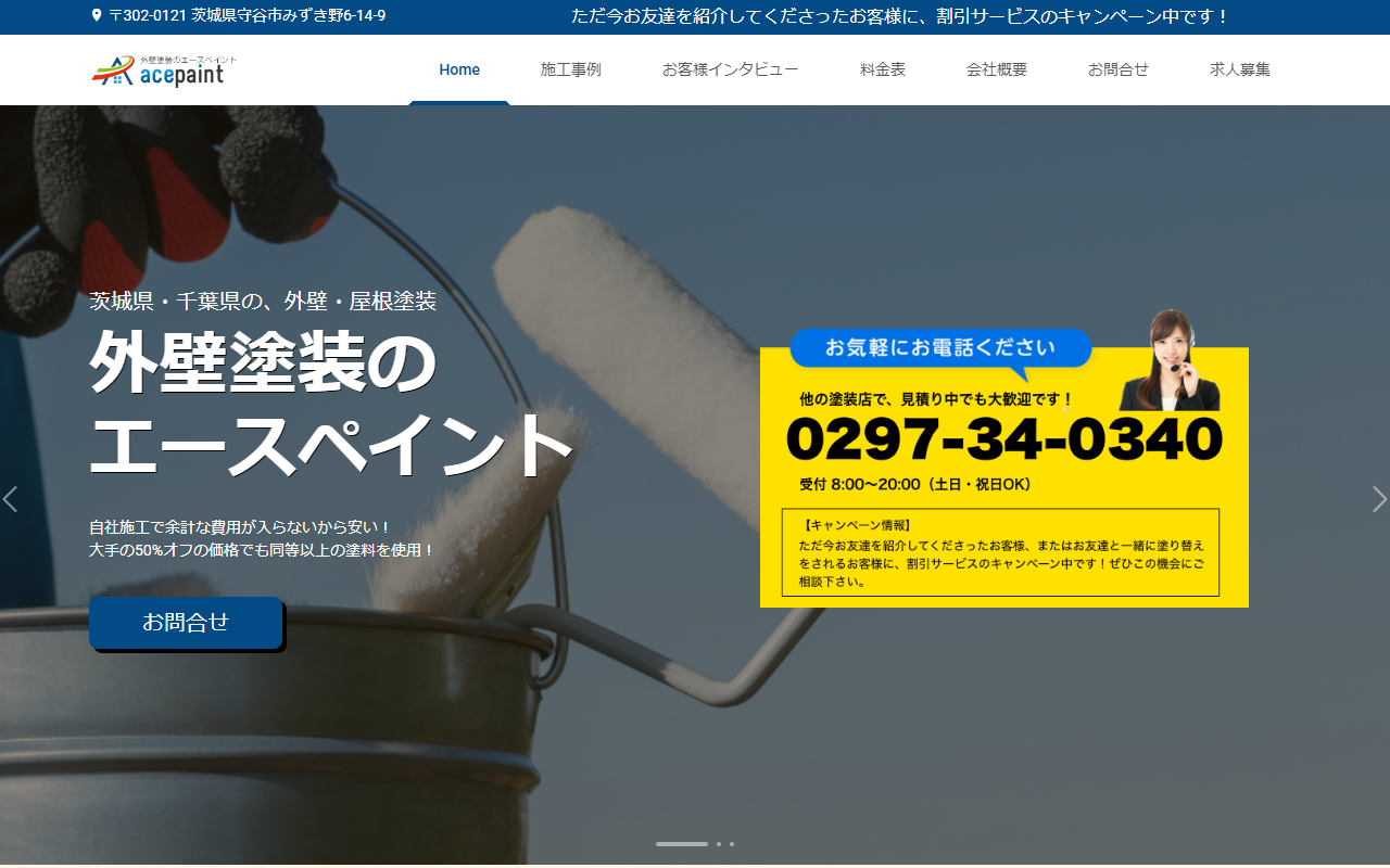エースペイントの公式サイトスクリーンショット