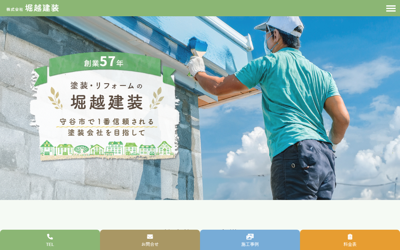 （株）堀越建裝の公式サイトスクリーンショット