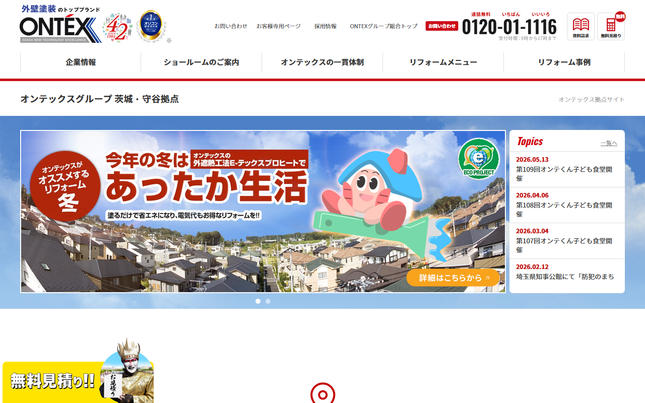 オンテックス茨城・守谷拠点の公式サイトスクリーンショット