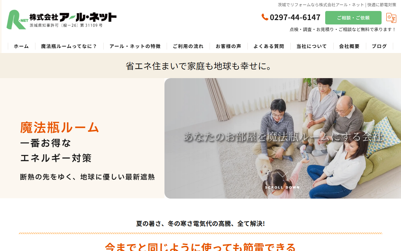 株式会社アール・ネット 茨城県守谷市【リフォーム/節電/断熱/保温】の公式サイトスクリーンショット