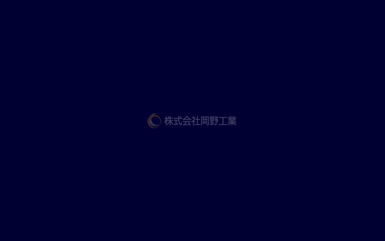 (株)岡野工業の公式サイトスクリーンショット