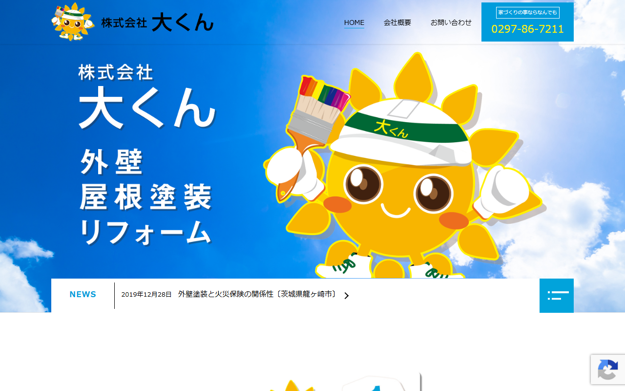 株式会社 大くんの公式サイトスクリーンショット