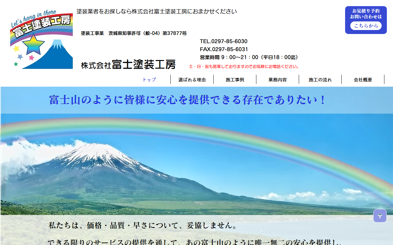 株式会社富士塗装工房の公式サイトスクリーンショット