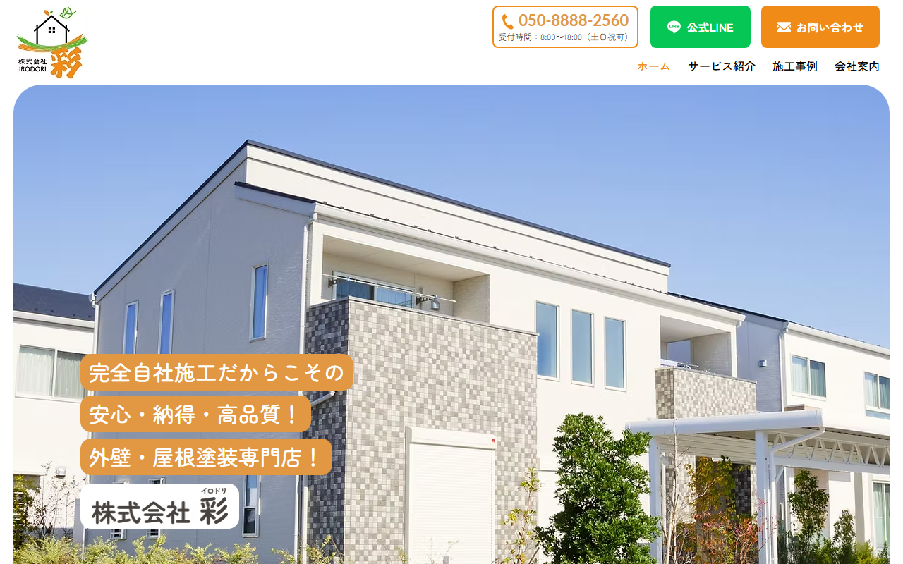 株式会社彩の公式サイトスクリーンショット