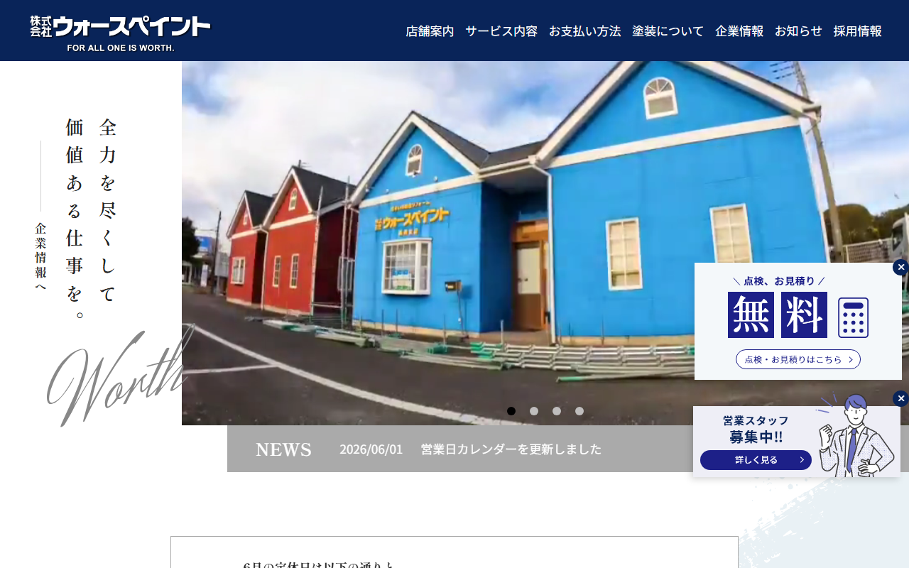 株式会社ウォースペイント 龍ヶ崎支店の公式サイトスクリーンショット