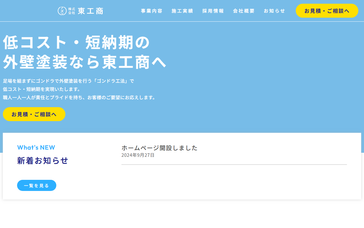 ㈱東工商の公式サイトスクリーンショット