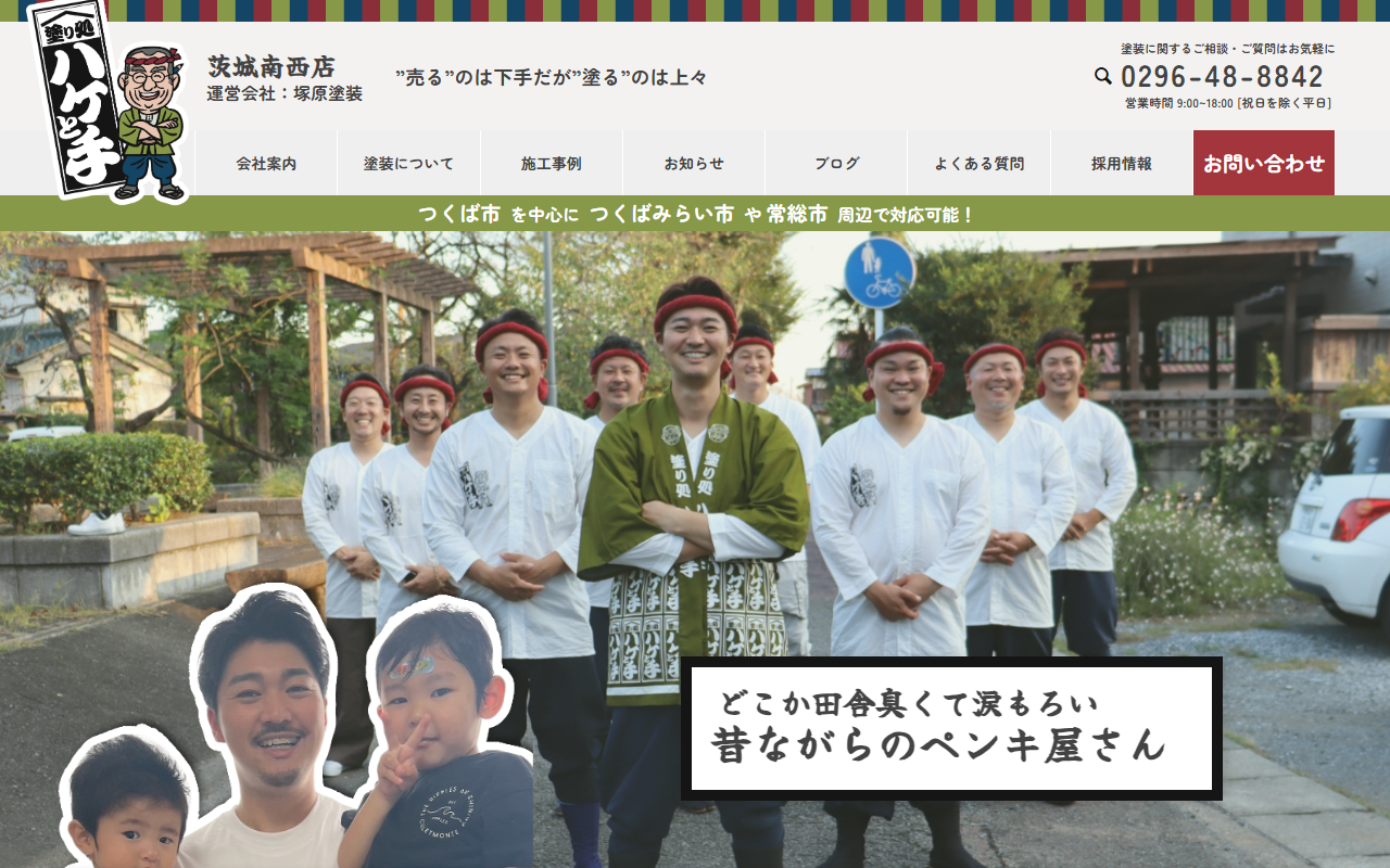 塗り処ハケと手茨城南西店 (塚原塗装)の公式サイトスクリーンショット