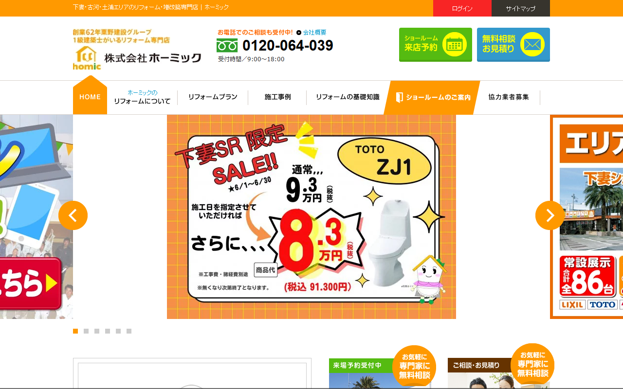 ㈱ホーミック下妻ショールームの公式サイトスクリーンショット
